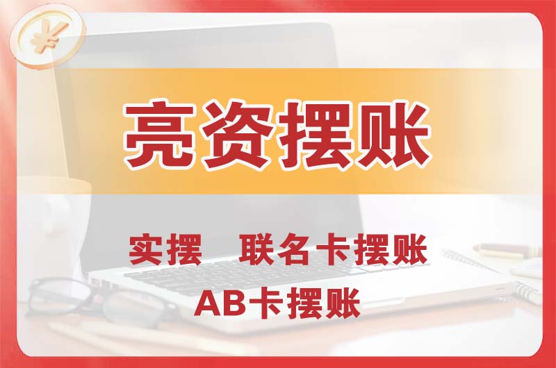 四川个人亮资摆账