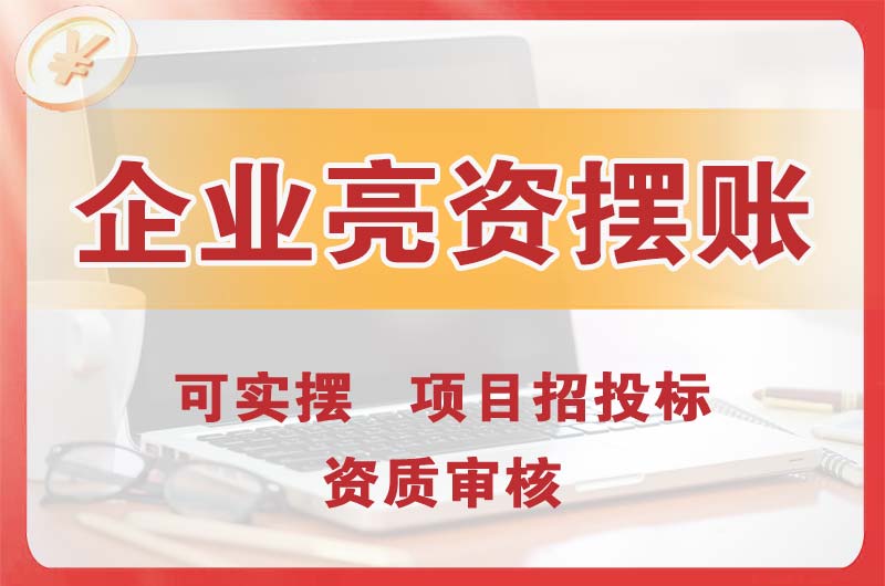 四川企业亮资摆账
