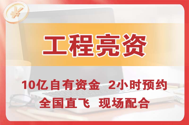 四川工程亮资摆账