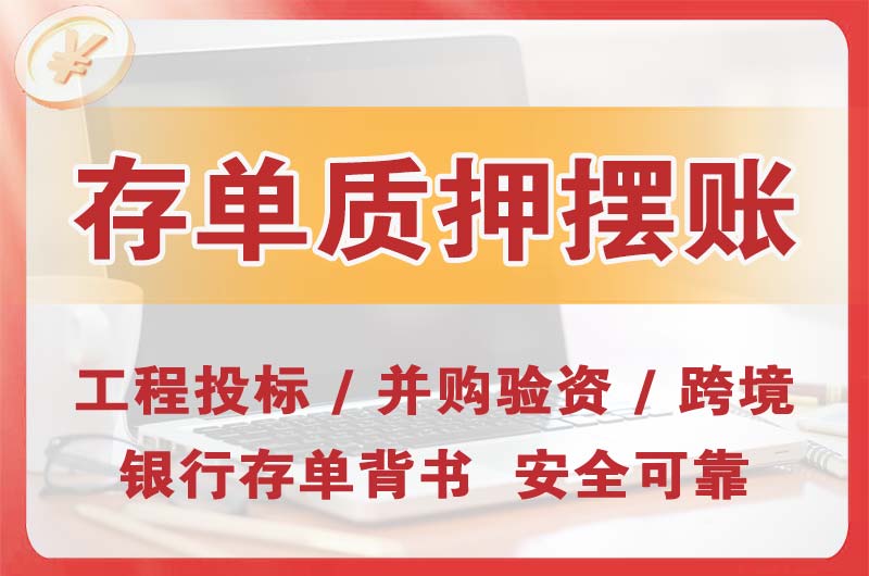四川大额存单质押摆账
