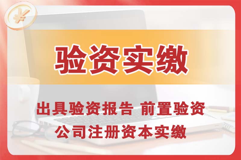 四川企业增资验资