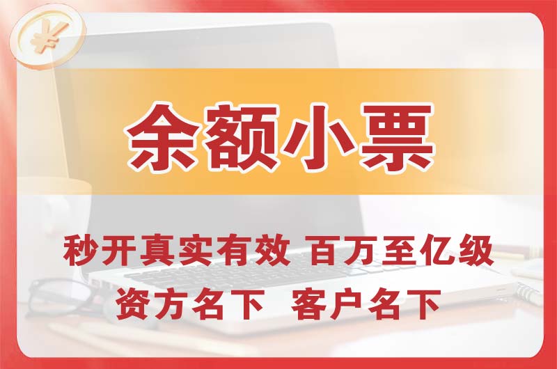 四川余额小票