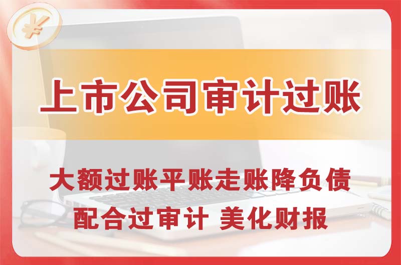 四川上市公司审计过账