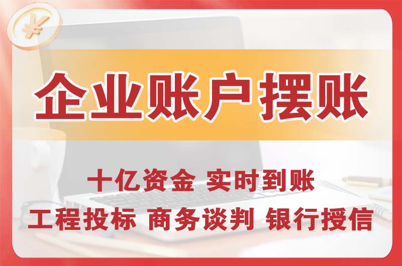 四川企业账户摆账
